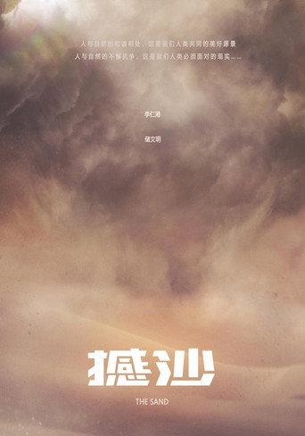 The Sand () poster