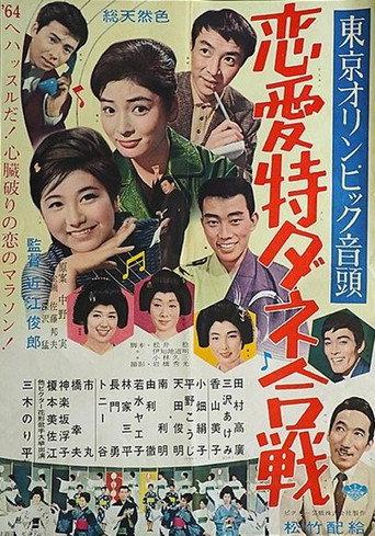 Tōkyō Olympic ondo: Ren'ai tokudane gassen (1963) poster