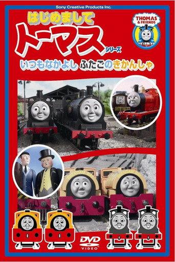 はじめましてトーマスシリーズ いつもなかよしふたごのきかんしゃ (2009) poster