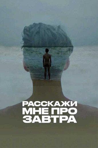 Расскажи мне про завтра (2020) poster