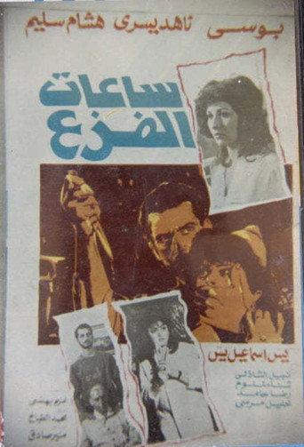 ساعات الفزع (1987) poster