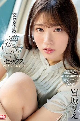 SSIS-632 — 交わる体液、濃密セックス 完全ノーカットスペシャル 宮城りえ (2023) poster
