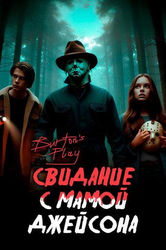 Свидание с мамой Джейсона | Burton's Play (2024) poster
