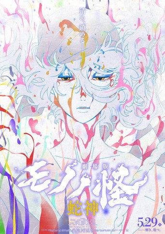 Mononoke the Movie: Chapter III - The Curse of the Serpent (2026) poster