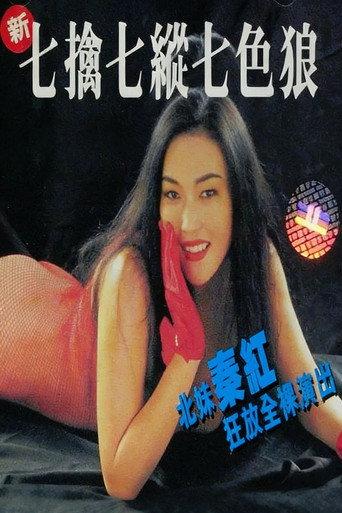 Seven Sexual Maniacs (1994) poster