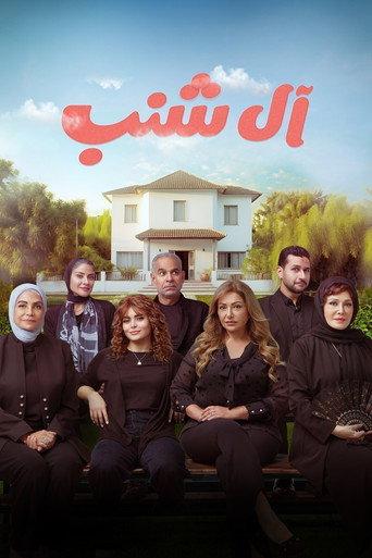 The Shanabs (2023) poster