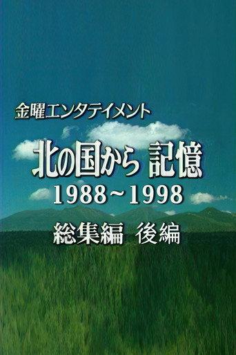 北の国から記憶 (2002) poster