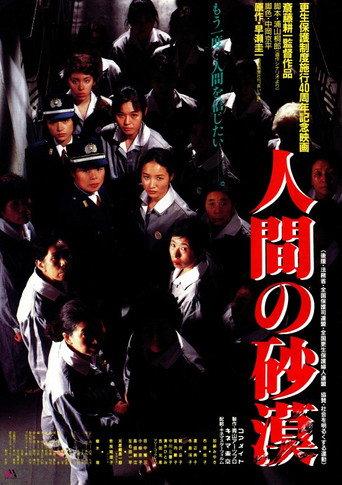 Ningen no sabaku (1990) poster