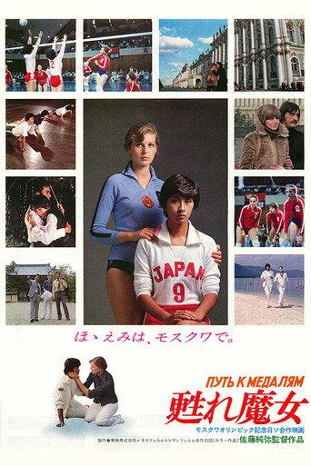 The Way to The Gold Medals (1980) poster