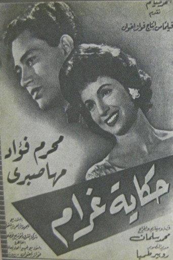 حكاية غرام (1962) poster
