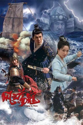 风云荡寇 (2024) poster