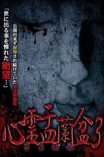 Psychic Yuranbon 3: Abominable Curse (2018) poster