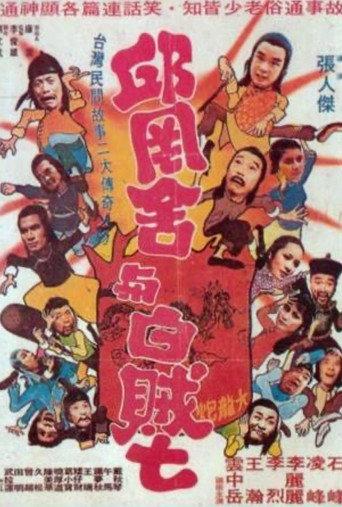 Qiu Gang-She and White Thief Seven (1980) poster