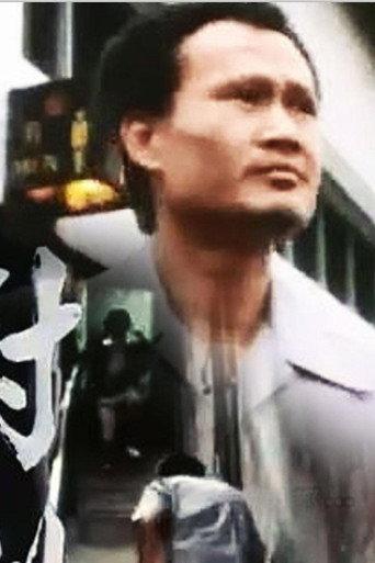小说家族之对倒 (1986) poster