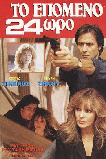 Το επόμενο 24ωρο (1989) poster