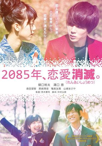 2085年、恋愛消滅。 (2016) poster