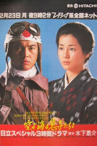 空よ海よ息子たちよ (1981) poster