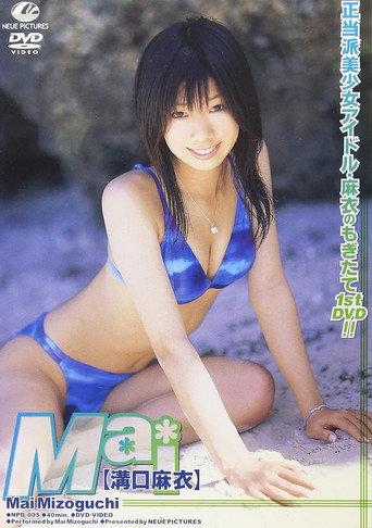 溝口麻衣 Mai (2005) poster
