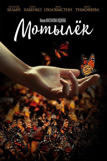 The Moth (2017) poster