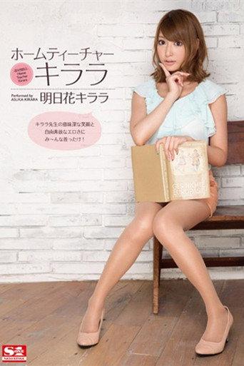 Home Teacher Kirara Kirara Asuka (2013) poster