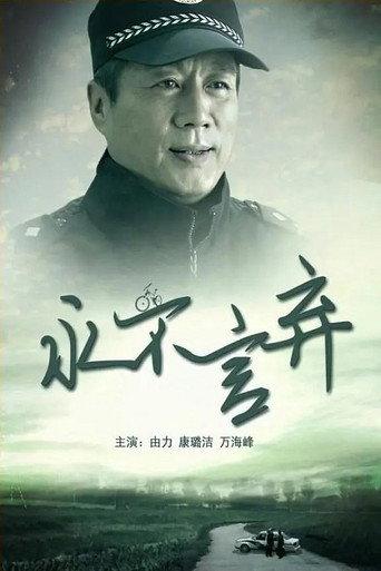 永不言弃 (2013) poster