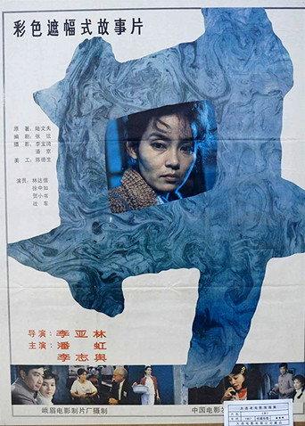 The Well (1988) poster