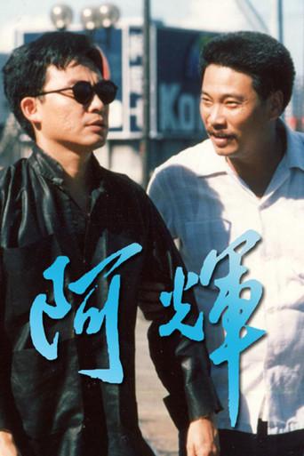 阿輝 (1989) poster
