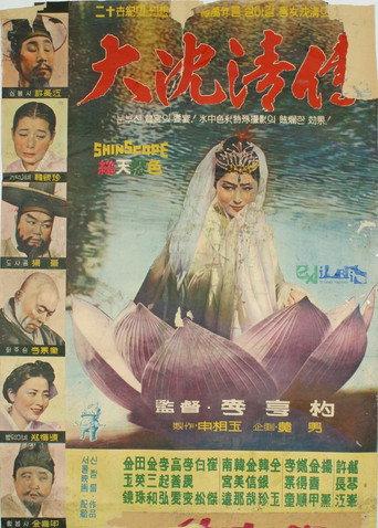 The Story of Sim Cheong (1962) poster
