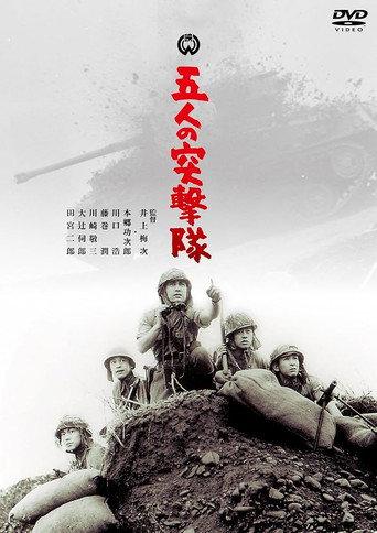 Gonin no totsugeki tai (1961) poster