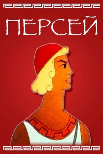 Perseus (1973) poster
