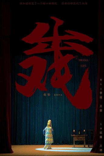 Drama Life (2022) poster