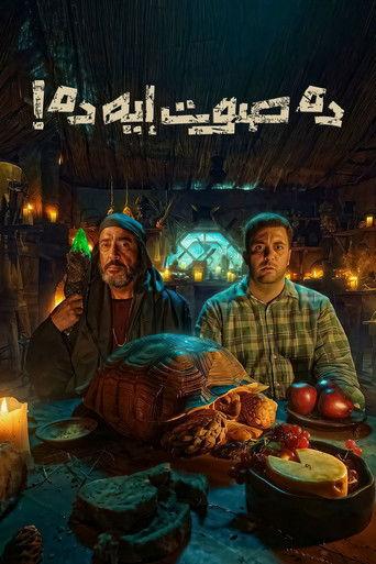 The Mysterious Sound! (2026) poster