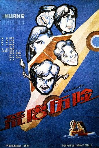 荒唐历险 (1990) poster