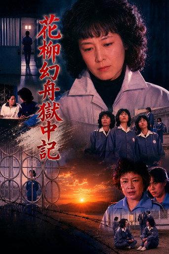 Genshu Hanayagi: Prison Diary (1984) poster
