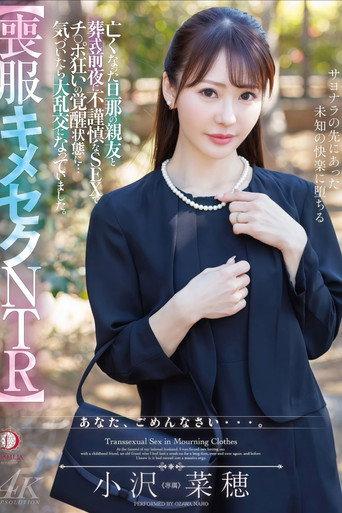【喪服キメセクNTR】亡くなった旦那の親友と葬式前夜に不謹慎なSEXでチ○ポ狂いの覚醒状態に…気づいたら大乱交になっていました。 小沢菜穂 (2026) poster