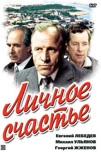 Personal Happiness (1977) poster
