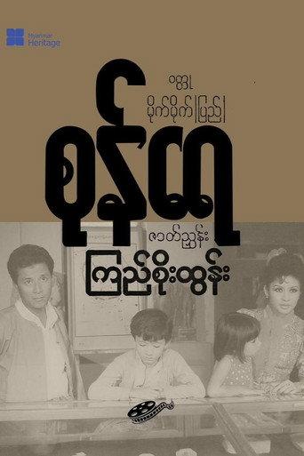 Sone Yay (1990) poster