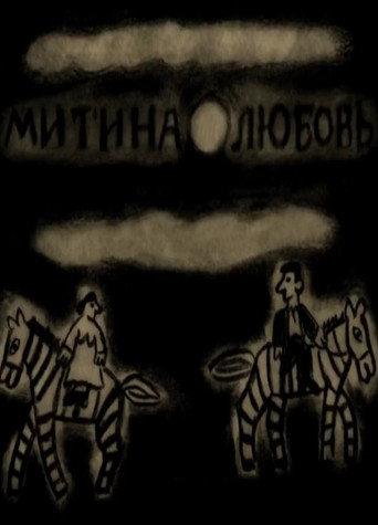 Mitya's Love (2018) poster
