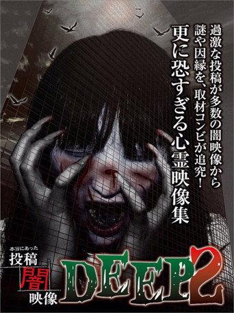 Honto ni Atta: Toko Yami Eizo - DEEP 2 (2015) poster