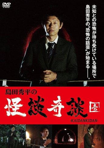 Shûhei Shimada: Tales of Ghosts and Wonders - One (2013) poster