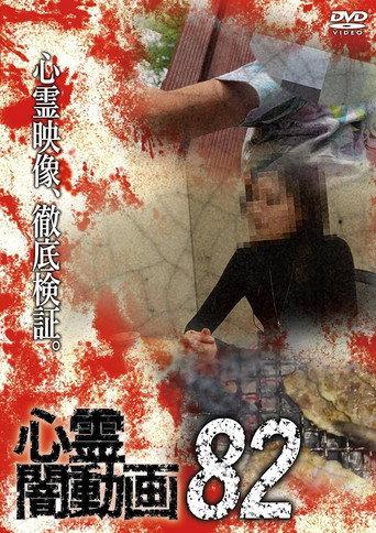 Psychic Darkness Video 82 (2023) poster