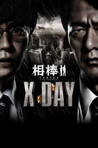 AIBOU: X-DAY (2013) poster