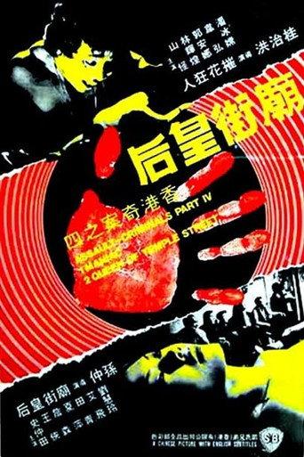 The Criminals, Part 4: Assault (1977) poster