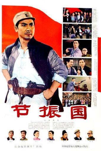 节振国 (1965) poster
