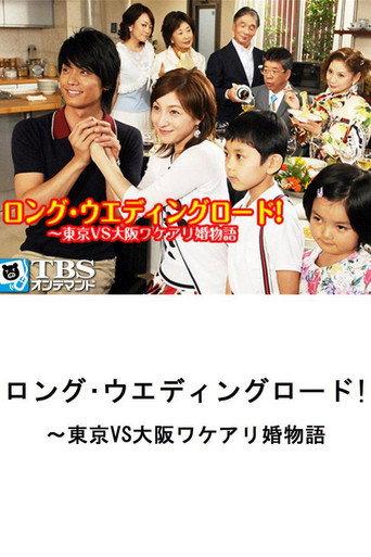 Long Wedding Road! Tokyo vs. Osaka Wakeari Kon Monogatari (2007) poster