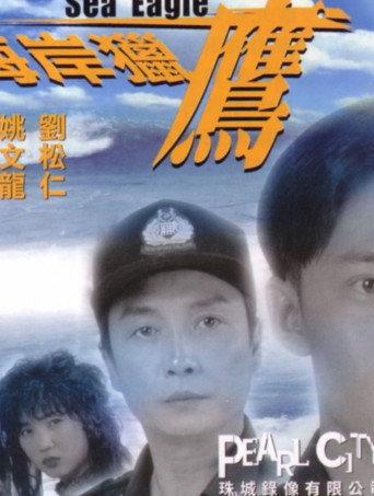 Sea Eagle (1995) poster