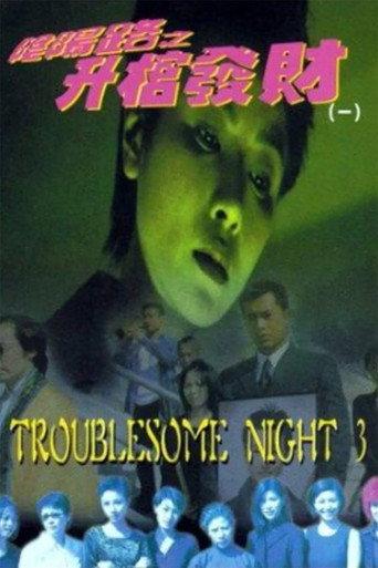Troublesome Night 3 (1998) poster