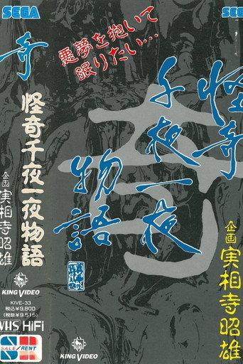 Kaiki Senyaichiya Monogatari: Ki no Maki (1991) poster
