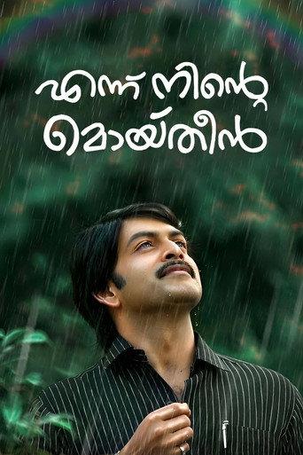 Ennu Ninte Moideen (2015) poster