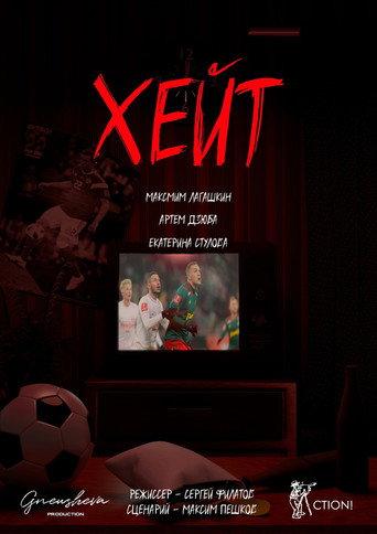 Хейт (2023) poster